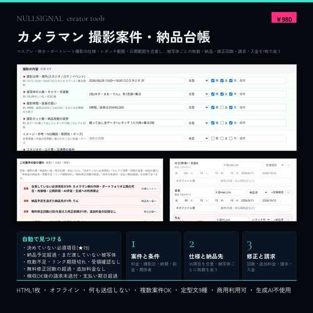 カメラマン 撮影案件・納品台帳(撮影仕様・レタッチ範囲・公開範囲の合意、被写体ごとの枚数と納品、修正回数、請求・入金、併せの受け渡し記録付き)
