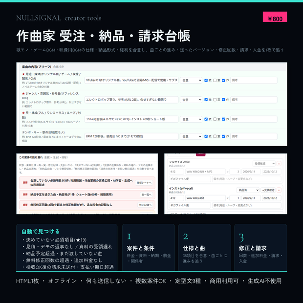 作曲家 受注・納品・請求台帳(楽曲仕様・納品形式・権利の合意、曲ごとの進みと送ったバージョン、修正回数、請求・入金、見積/デモの返事なし・資料遅れの検出付き)