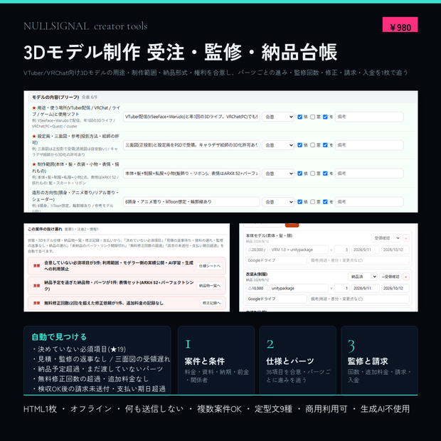 3Dモデル制作 受注・監修・納品台帳(用途・三面図・制作範囲・納品形式・パフォーマンスランク・権利の合意、パーツごとの進みと送ったバージョン、監修/修正回数、請求・入金、見積/監修の返事なし・資料遅れの検出付き)