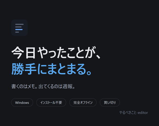 やるべきこと-editor — 今日やったことが勝手にまとまる作業メモ（Windows）