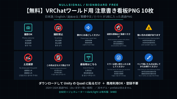 【無料】VRChatワールド用 注意書き看板PNG 10枚|撮影OK・土足厳禁・静かに ほか(日英中韓5言語・商用可)