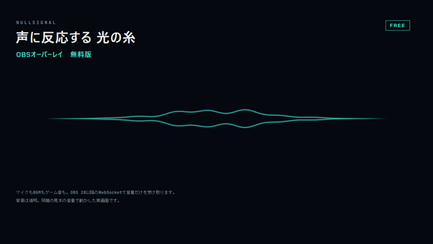 声・音声に反応するOBSライン【無料】光の糸｜マイクもBGMもゲーム音も動く配信オーバーレイ