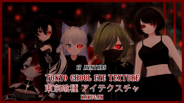 『18アバター対応 | Compatible with 18 avatars』Tokyo Ghoul Eye Texture 東京喰種 アイテクスチャ
