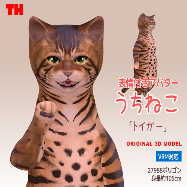 【オリジナル3Dモデル】　うちねこ 「トイガー」