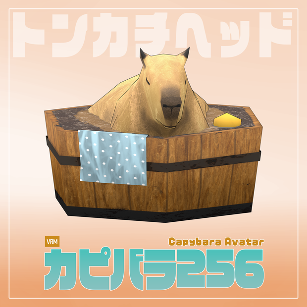 ［オリジナル3Dモデル］カピバラ256