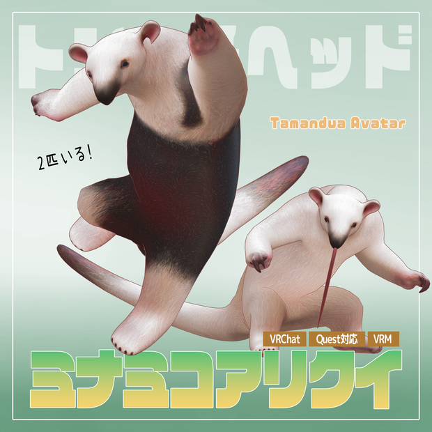 ［オリジナル3Dモデル］ミナミコアリクイ