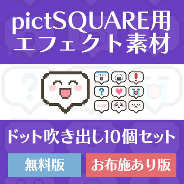 pictSQUARE用エフェクト　吹き出し10種【無配&お布施版あり】