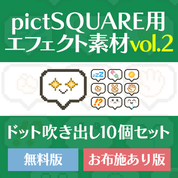 pictSQUARE用エフェクト　吹き出し10種 ver2【無配&お布施版あり】