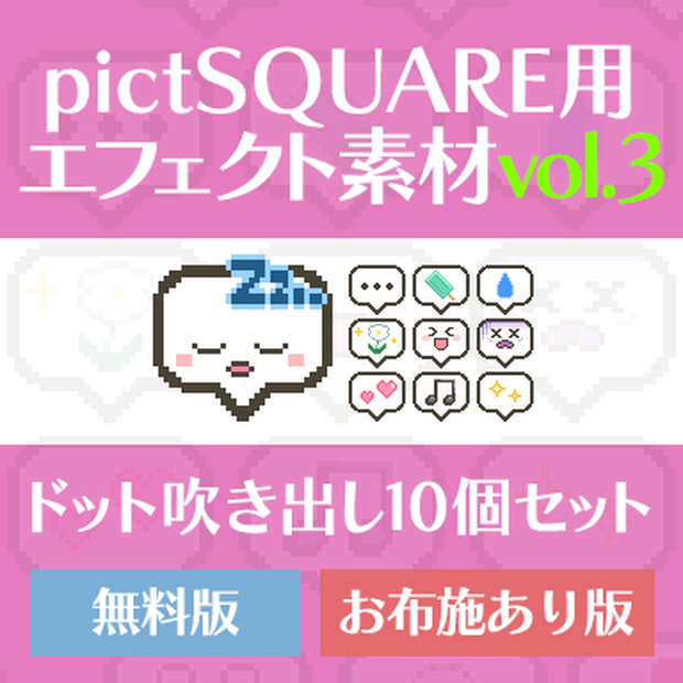 pictSQUARE用エフェクト　吹き出し10種 ver3【無配&お布施版あり】