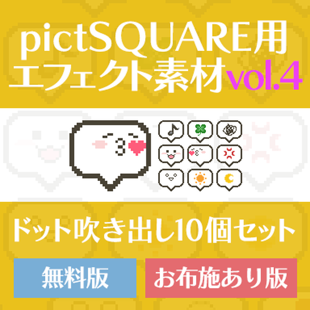 pictSQUARE用エフェクト　吹き出し10種 ver4【無配&お布施版あり】