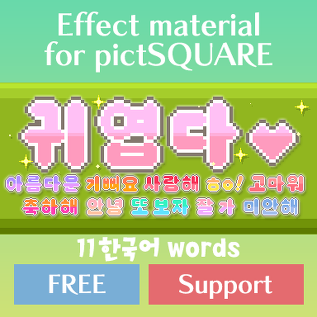 효과 재료 for pictSQUARE 11 한국어 words FREE & Support version