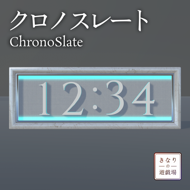 クロノスレート ChronoSlate【VRChatワールドギミック】