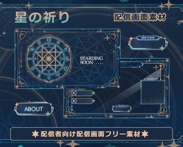 【配信者向け】星の祈り 動く配信素材・配信画面セット · フリー素材 · オーバーレイ
