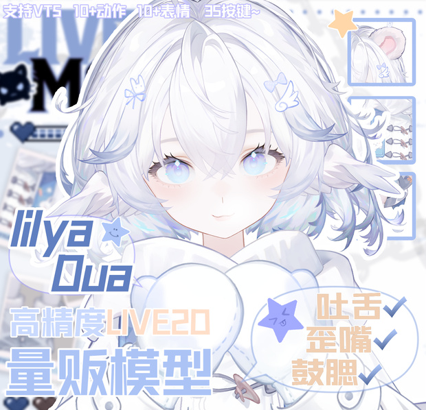 【Live2D大量販売モデル】超精細ファッションLilyaDua/変身/口歪め/舌出し/頬膨らませ/厚塗り公皮/45+ボタン！