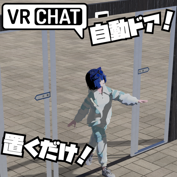 【VRChat向け】自動ドア/Automatic Door【簡単設定・動作も自由・拡大縮小自由自在】