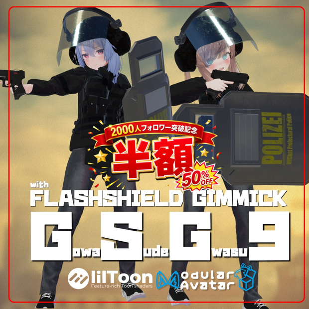 ※半額セール中【VRC連邦警察衣装】GowaSudeGowasu9 【GSG9】+ FlashShield Gimmick