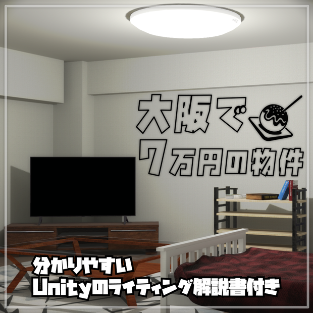 大阪で7万円の物件 / 詳しくも分かりやすいワールドの作り方及びライティング解説書付き 【Unity / VRChat】Osaka 70,000 Yen Apartment
