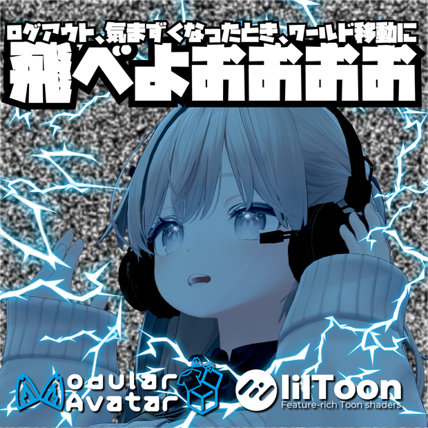 【全アバター対応】飛べよおおおおおギミック【デスクトップ可】【ログアウトやワールド移動、世界線を変えたいときに】