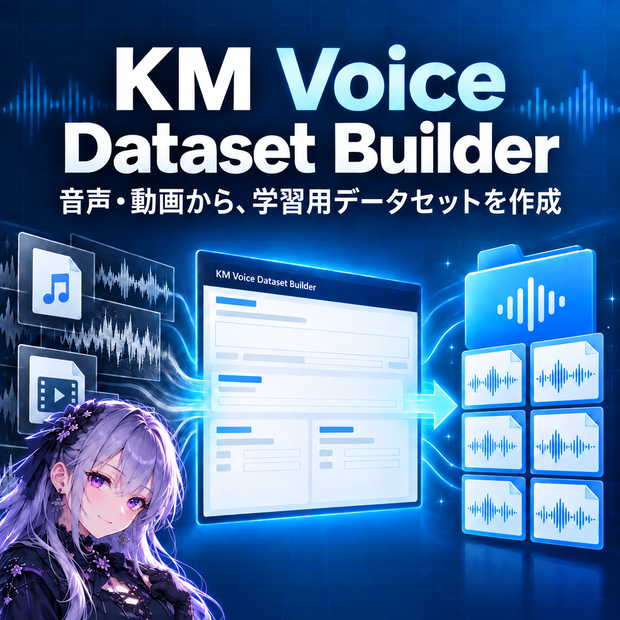 〖音声学習向け〗KM Voice Dataset Builder｜音声・動画から学習用データセットをかんたん作成〖ボーカル抽出・ノイズ除去〗