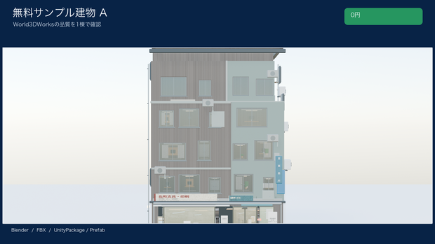 World3DWorks 日本の地方都市 無料サンプル建物 A / Japanese Local City Sample Building A【Blender / Unity / FBX】