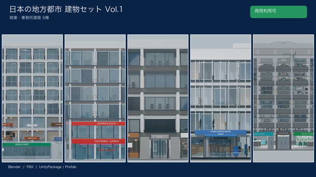 World3DWorks 日本の地方都市 建物セット Vol.1 / Japanese Local City Building Set Vol.1【Blender / Unity / FBX】