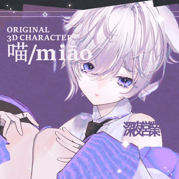 【Vroid/VRM】喵 /miāo【オリジナル3Dモデル】