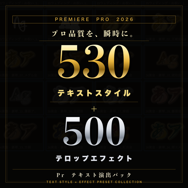 【Premiere Pro 2026】テキストスタイル530種 + テロップエフェクト500種 大容量パック