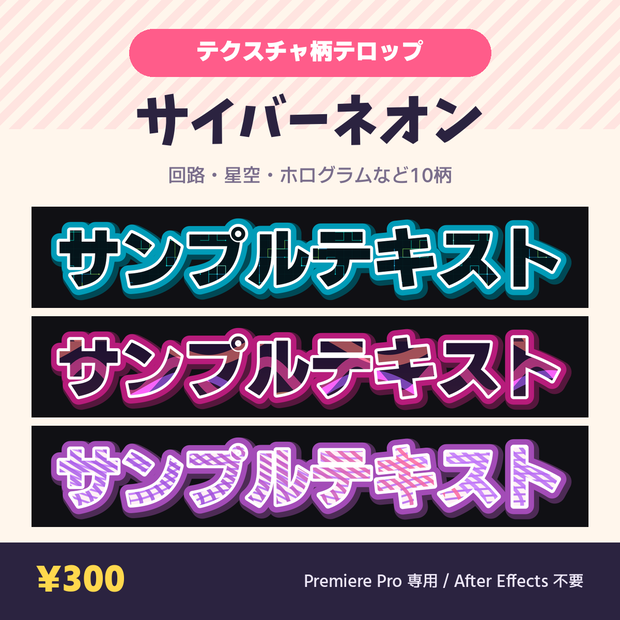 【Premiere Pro】テクスチャ柄テロップ MOGRT サイバーネオン 10種｜打ち替えても柄が追従・AE不要