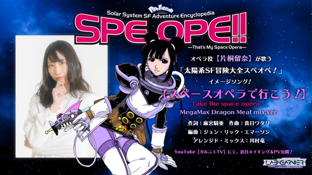 太陽系SF冒険大全スペオペ! : That's my space opera.… 太陽系SF冒険大全スペオペ！」のイメージソング! 「スペース