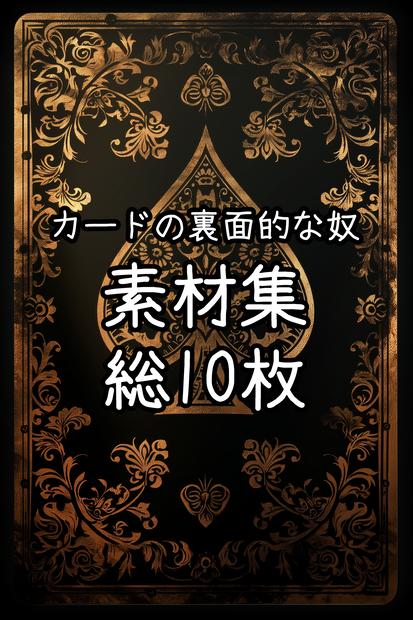 【ニッチ素材】カードの裏面的な