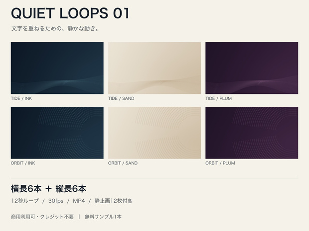【無料サンプルあり】Quiet Loops 01｜文字を重ねるループ背景・横長6本＋縦長6本