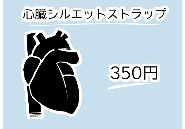 心臓シルエットストラップ Cardiac Stimulants Booth