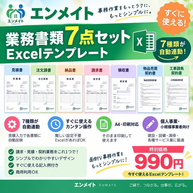 入力1回で7種類が自動連動｜見積書・請求書・納品書・注文請書・領収書・契約書 Excelテンプレート