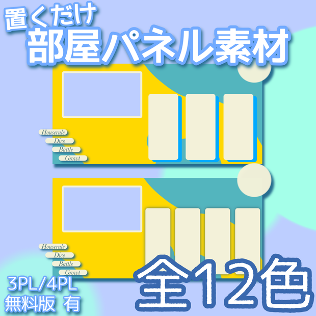 【無料有】置くだけココフォリア部屋パネル素材 [3PL/4PL対応（全12色）]