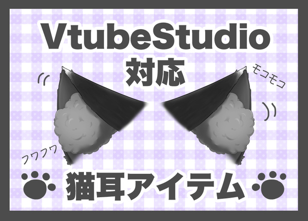 【VTS対応】モフモフ猫耳【Live2Dアイテム】
