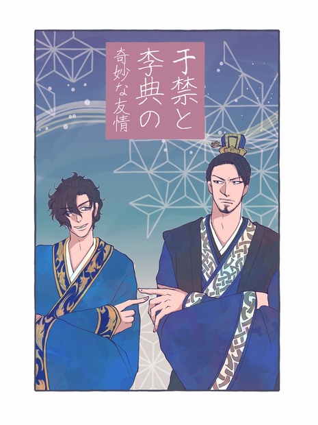 于禁と李典の奇妙な友情vol 2 迷鏡楼 Booth