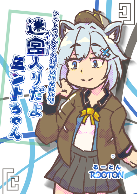 完全版！　迷宮入りだよミントちゃん
