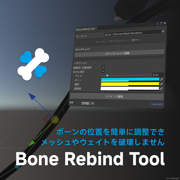 [無料] Bone Rebind Tool — ボーンの位置を簡単に調整でき、メッシュやウェイトを破壊しません