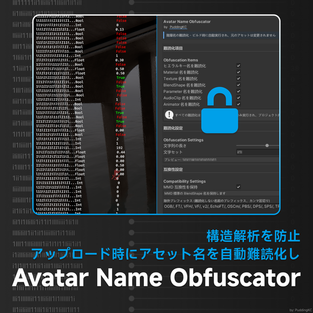[無料] Avatar Name Obfuscator — アップロード時にアセット名を自動難読化し、構造解析を防止