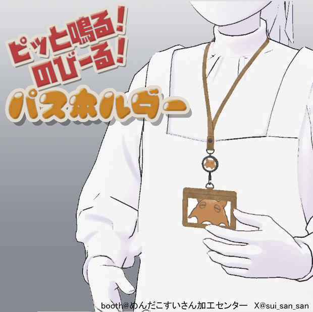 ピッと鳴る！伸びる！パスホルダー