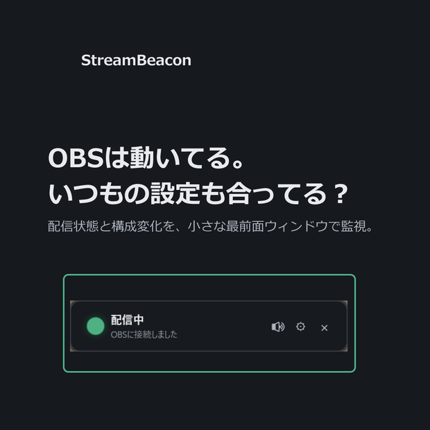 【OBS専用】StreamBeacon｜ミュート忘れや設定ミスを警告する監視アプリ