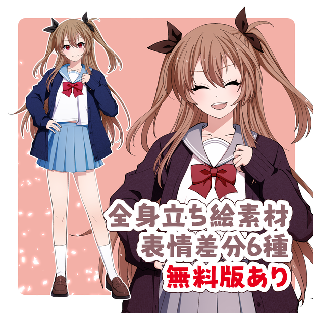 🎀【TRPG/ゲーム用立ち絵】女子学生（無料版あり）