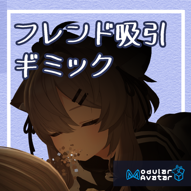 フレンド吸引ギミック