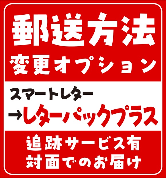 オプション レターパックプラス 520円 肋骨パフェ Booth