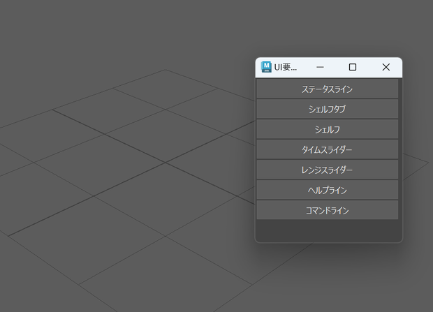【Maya】UI要素切り替えツール【MEL】