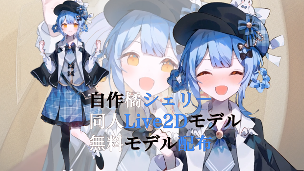 【Live2D】橘シェリー ( Tachibana Sherry) 同人無料モデル Free Model / For VTube Studio