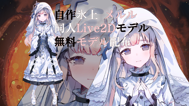 【Live2D】氷上 メルル（Hikami Meruru) 同人無料モデル Free Model / For VTube Studio