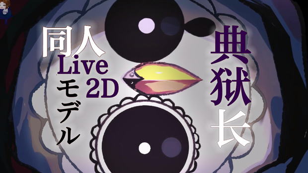 【Live2D】典狱长 同人無料モデル Free Model / For VTube Studio