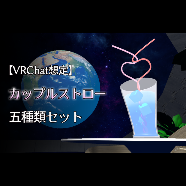[VRChat想定]VRカップルストロー