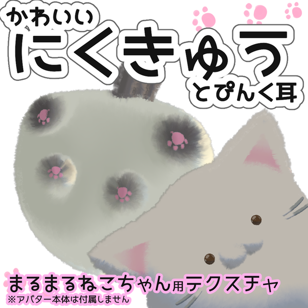 かわいいにくきゅうとぴんく耳テクスチャ【まるまるねこちゃん専用】